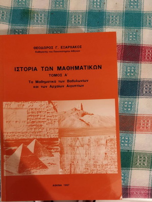 Ιστορία των Μαθηματικών Τόμος Α σαν καινούργιο