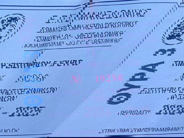 Εισιτήριο Τελικού Κυπέλλου ΕΠΣΜ Απόλλων Καλαμαριάς Ηρακλής Θερμαικου.