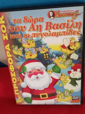Τα δώρα του Αη Βασίλη DVD σαν καινούργιο, μεταγλωτισμένο