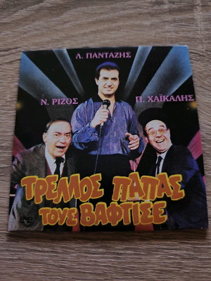 Trellos Papas Tous Vaftise DVD new, dubbed comedy