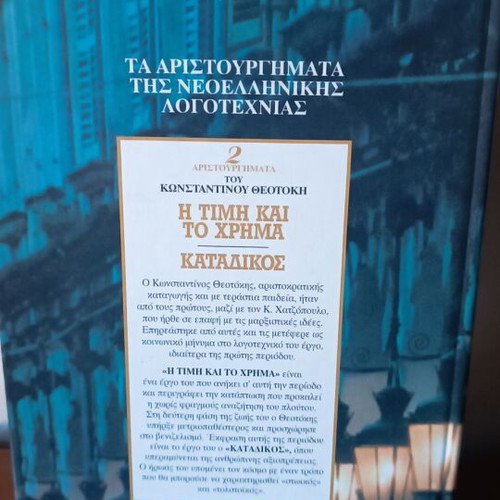 The Price and the Money and The Convict by Konstantinos Theotokis new
