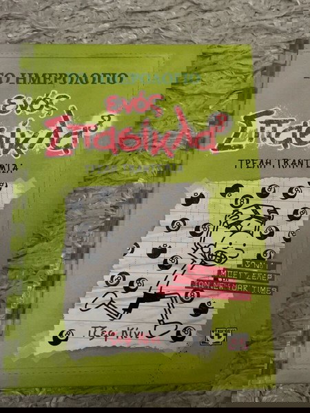 Το ημερολόγιο ενός Σπασίκλα