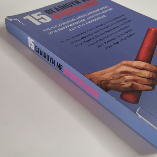15 Vgainoume Me Kokkino book used
