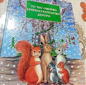 Βιβλία Παιδικά Το Πιο Όμορφο Χριστουγεννιάτικο Δέντρο.