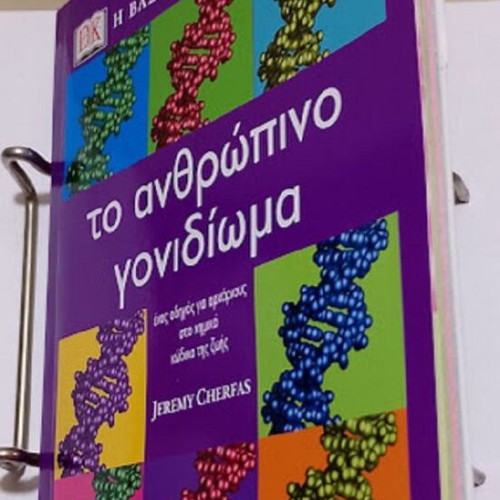The Human Genome guide for beginners, like new, Greek edition