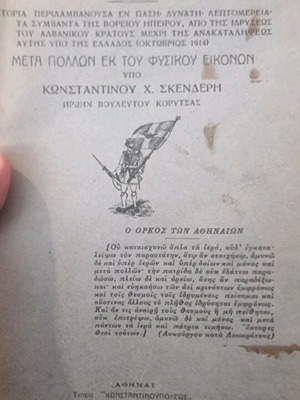Ο Βοριοηπειρωτικός Αγών 1914 μεταχειρισμένο βιβλίο ιστορίας