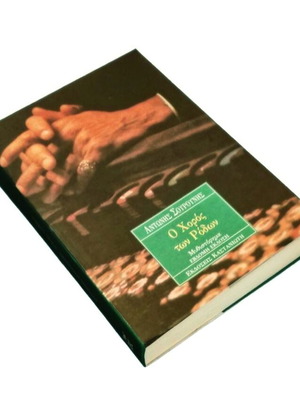 Antonis Sourounis O Choros Ton Rodon book like new