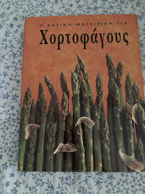 Βιβλίο μαγειρικής για χορτοφάγους σαν καινούργιο, ελληνικά