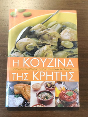 Βιβλίο μαγειρικής Η κουζίνα της Κρήτης σαν καινούργιο, Μυρσίνης Λαμπράκη