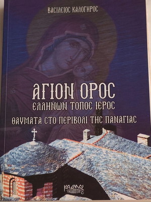 Άγιο Όρος Ελληνών τόπος ιερός σαν καινούργιο