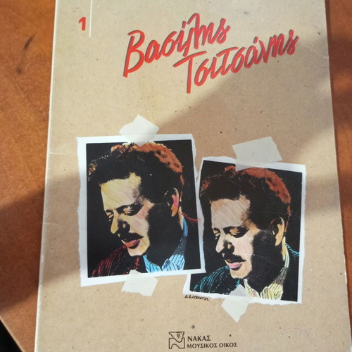 Vasilis Tsitsanis No1 Sheet Music and Lyrics like new
