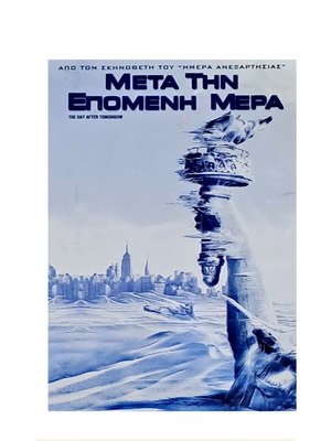 Μετά την Επόμενη Μέρα DVD σαν καινούργιο, περιπέτεια με υπότιτλους