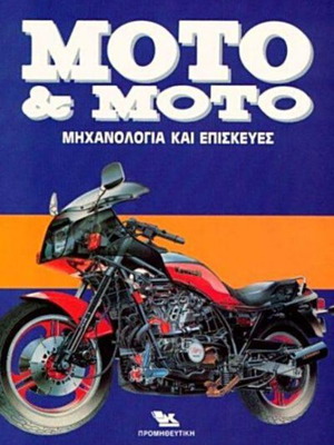 Βιβλία Moto & Moto σαν καινούργια, ελληνική σειρά χόμπι