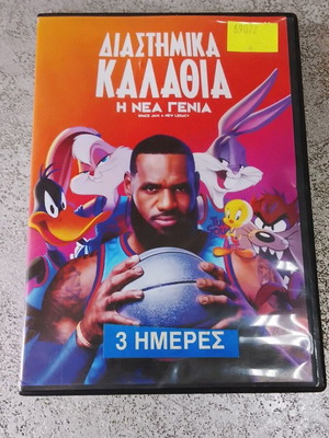 Διαστημικά καλάθια: Η νέα γενιά DVD με ελληνικούς υπότιτλους