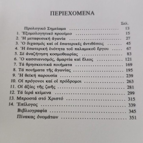 The Metaphysical Agony in Palamas used, Greek book