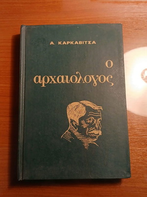 Ο Αρχαιολόγος μεταχειρισμένο βιβλίο του Α. Καρκαβίτσα