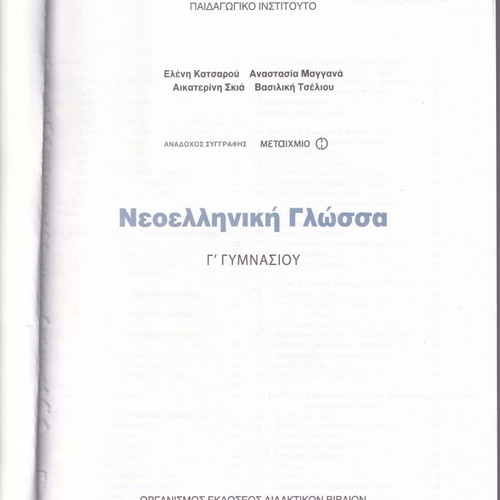 Νεοελληνική γλώσσα Γ΄ Γυμνασίου μεταχειρισμένο, βιβλίο και τετράδιο εργασιών