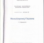 Νεοελληνική γλώσσα Γ΄ Γυμνασίου μεταχειρισμένο, βιβλίο και τετράδιο εργασιών
