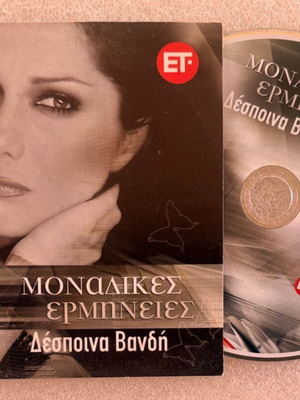 Δέσποινα Βανδή Μοναδικές ερμηνείες CD, ποπ