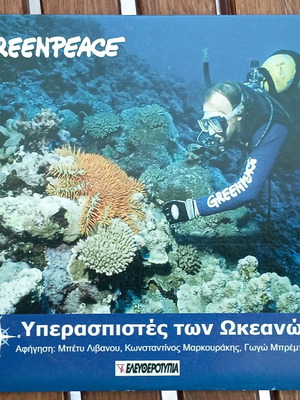 Greenpeace DVD σαν καινούργιο, μεταγλωττισμένο ντοκιμαντέρ Υπερασπιστές των Ωκεανών
