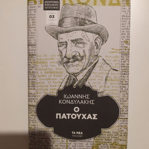 O Patouchas Ioannis Kondylakis new, masterpieces of Modern Greek literature