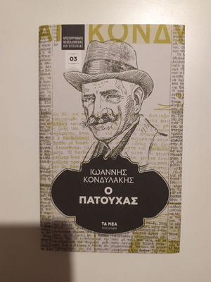 Ο Πατούχας Ιωάννης Κονδυλάκης καινούργιο, Αριστουργήματα Νεοελληνικής Λογοτεχνίας