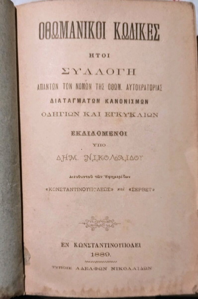 ΟΘΩΜΑΝΙΚΟΙ ΚΩΔΙΚΕΣ