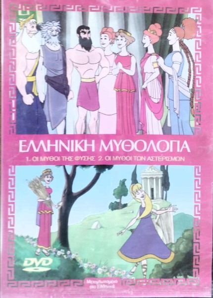 ΚΙΝΟΥΜΕΝΑ ΕΛΛΗΝΙΚΗ ΜΥΘΟΛΟΓΙΑ ΟΙ ΜΥΘΟΙ ΤΗΣ ΦΥΣΗΣ ,ΟΙ ΜΥΘΟΙ ΤΩΝ ΑΣΤΕΡΙΣΜΩΝ