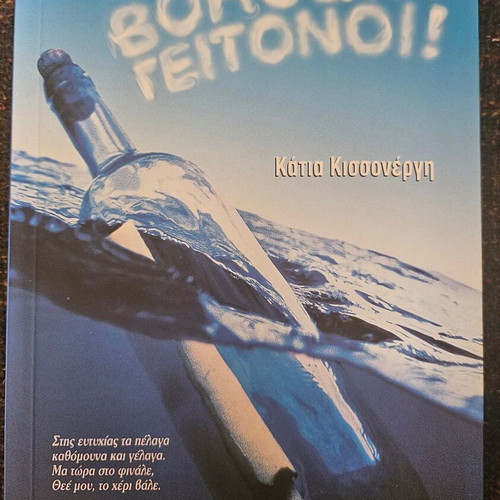 Voitheia Geitonoi! book new