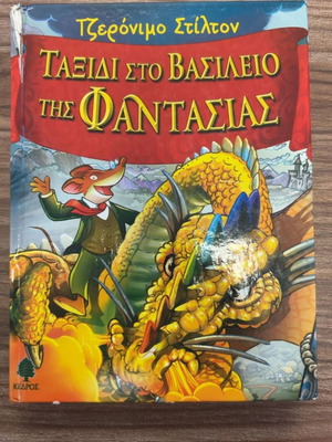 Geronimo Stilton Journey to the Kingdom of Fantasy book