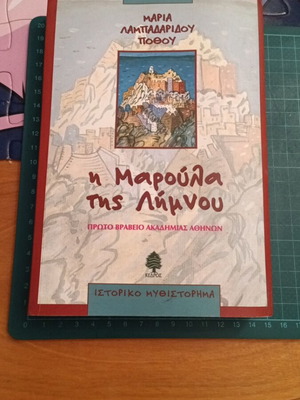 The Maroula of Limnos by Maria Lampadaridou-Pothou historical novel like new