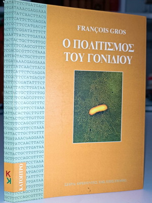 Ο Πολιτισμός Του Γονιδίου Βιβλίο Μεταχειρισμένο Σε Πολύ Καλή Κατάσταση