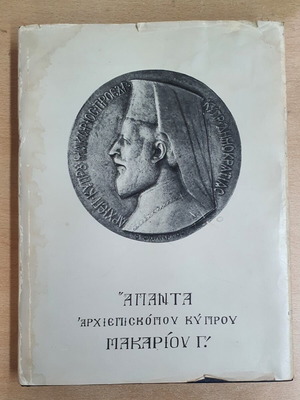 Apanta Archbishop Makarios III Volume A' 1948-1954 used, Greek