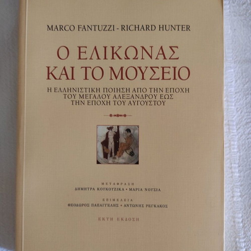 O Elikonas kai to Mouseio book new