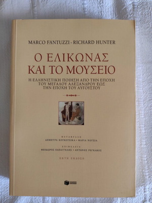 O Elikonas kai to Mouseio book new