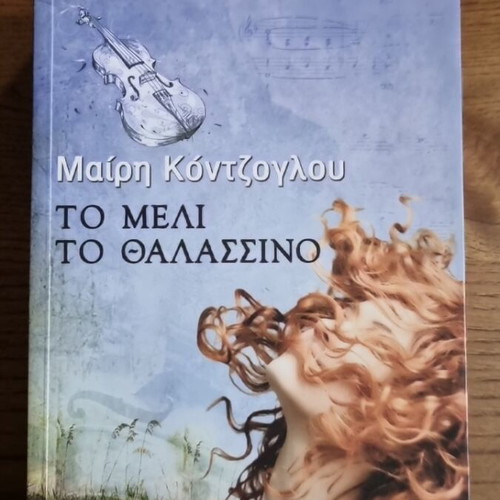 To Meli To Thalassino novel like new by Mary Kontzoglou