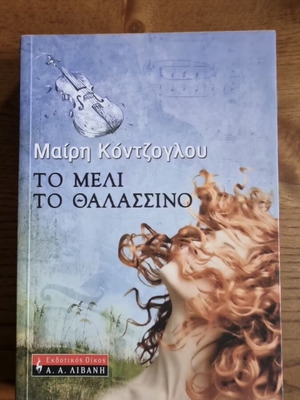 To Meli To Thalassino novel like new by Mary Kontzoglou