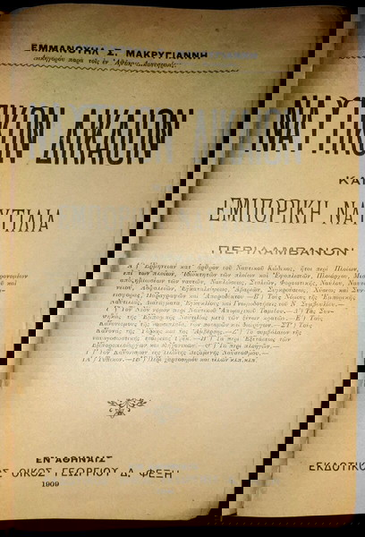 ΝΑΥΤΙΚΟΝ ΔΙΚΑΙΟΝ ΚΑΙ ΕΜΠΟΡΙΚΗ ΝΑΥΤΙΛΙΑ 1909