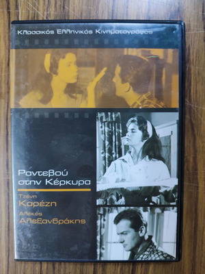 Ραντεβού στην Κέρκυρα DVD μεταχειρισμένο, κωμωδία
