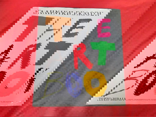 " THE ART BOOK " ελληνική παλιά έκδοση 1995.