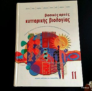 Βασικές αρχές κυτταρικής βιολογίας II Alberts.Bray.Hopkin.Johnson