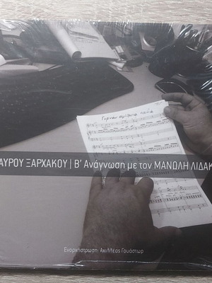 Σταύρος Ξαρχάκος & Μανώλης Λιδάκης Β' Ανάγνωση CD καινούργιο, έντεχνο