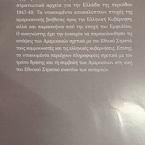 American Military Archives for the Greek Civil War 1947-1949