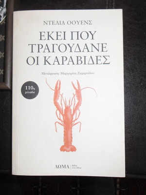 Μυθιστόρημα Εκεί που τραγουδάνε οι καραβίδες σαν καινούργιο