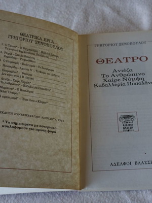 Θέατρο Γρηγόριου Ξενόπουλου σαν καινούργιο, Ανιέζα, Το Ανθρώπινο, Χαίρε Νύμφη, Καβαλλερία Ποπολάνα