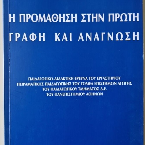 Promathisi Stin Proti Grafi Kai Anagnosi book new, Greek