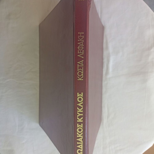 Zodiac Circle by Kostas Lefakis used, hobby book