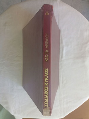 Zodiac Circle by Kostas Lefakis used, hobby book