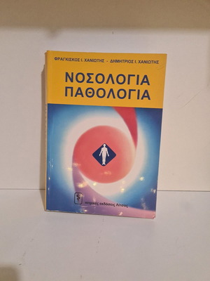 Νοσολογία Παθολογία σαν καινούργιο