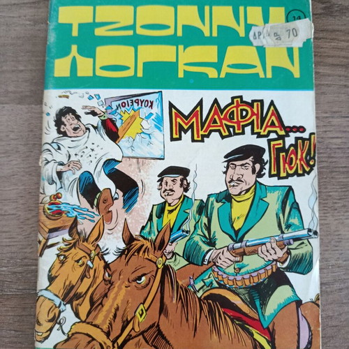 Johnny Logan 14 comic book used